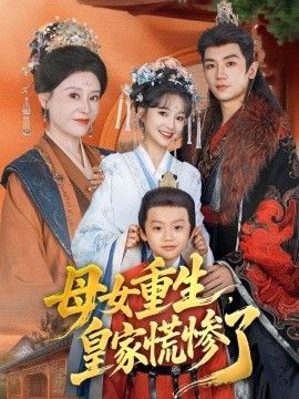母女重生，皇家慌惨了