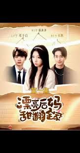 漂亮后妈甜翻全家