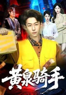 黄泉骑手