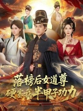 落榜后女道尊硬塞我半甲子功力，女道尊硬塞我半甲子功力从此皇宫我做主短剧
