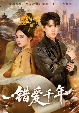 错爱千年