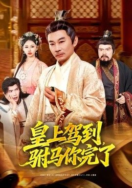 皇上驾到，驸马你完了