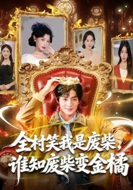 全村笑我是废柴，谁知废柴变金橘