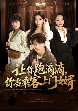 让你跑滴滴，你当乘客上门女婿