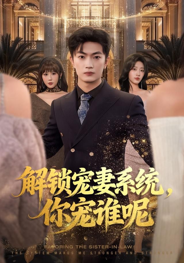 解锁宠妻系统，你宠谁呢