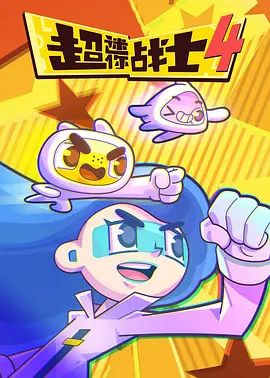 超迷你战士第四季动漫