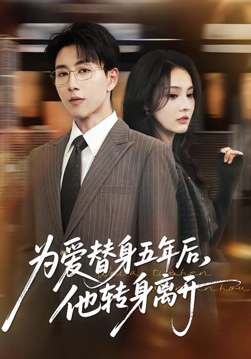 为爱替身五年后，他转身离开