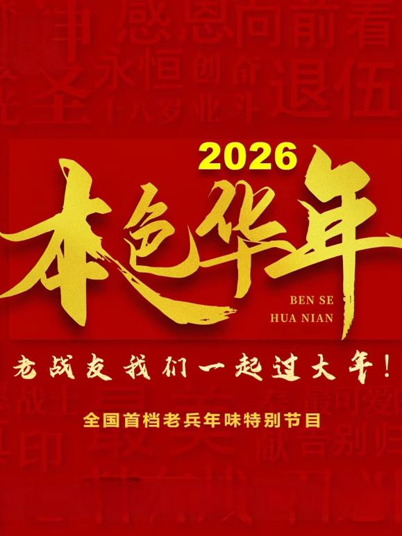 2026本色华年全国首档老兵年味特别节目综艺