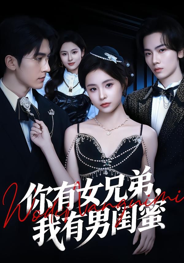 你有女兄弟，我有男闺蜜