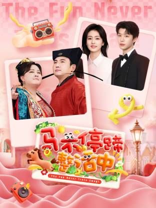 马不停蹄整活中综艺