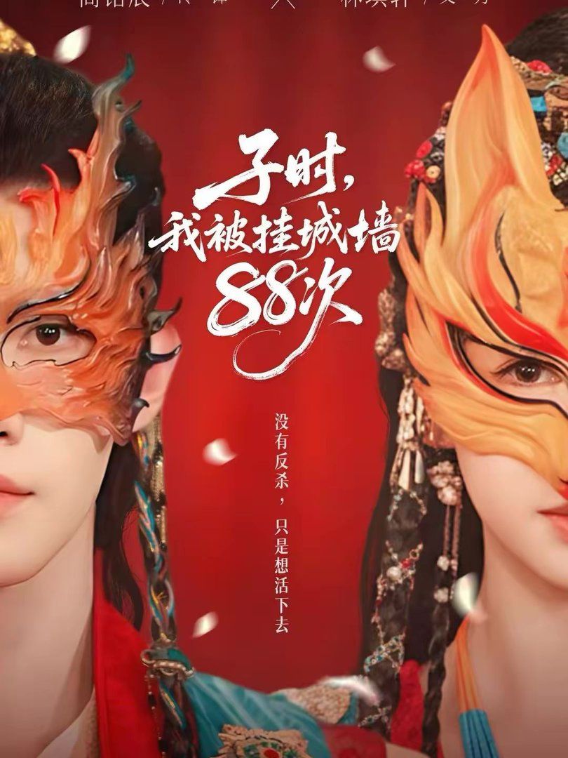 子时，我被挂城墙88次