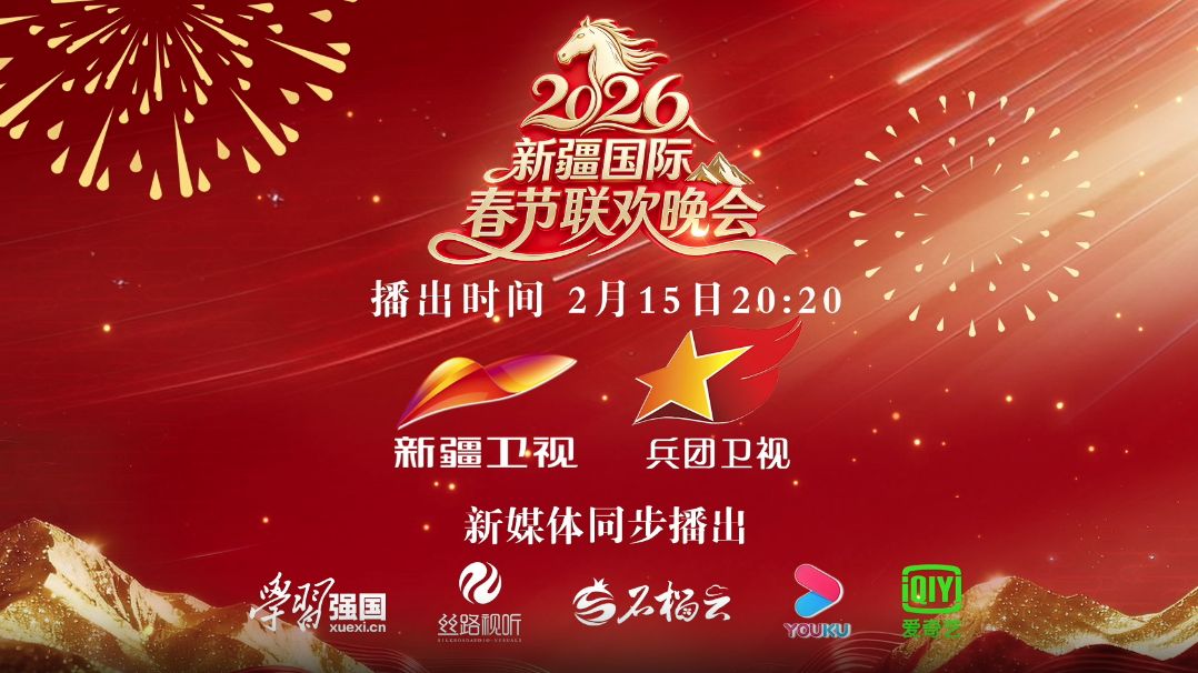2026年新疆国际春节联欢晚会综艺