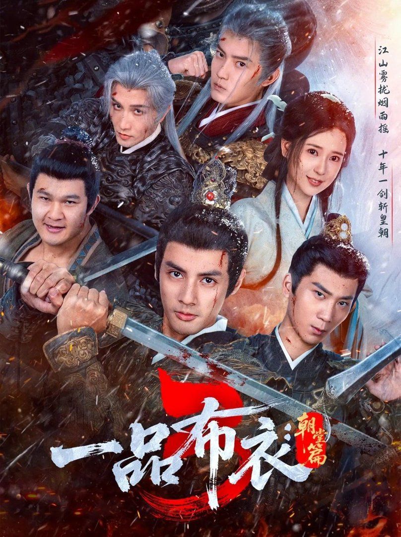 一品布衣3朝堂篇