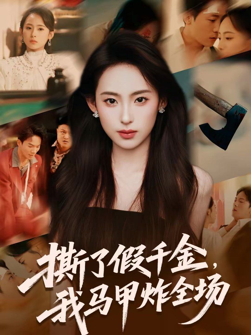 撕了假千金，我马甲炸全场