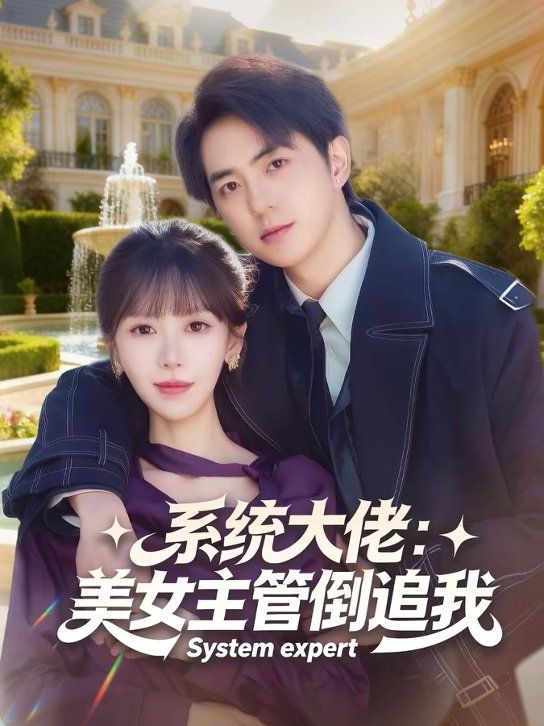系统大佬：美女主管倒追我