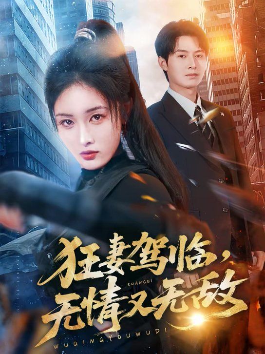 狂妻驾临，无情又无敌