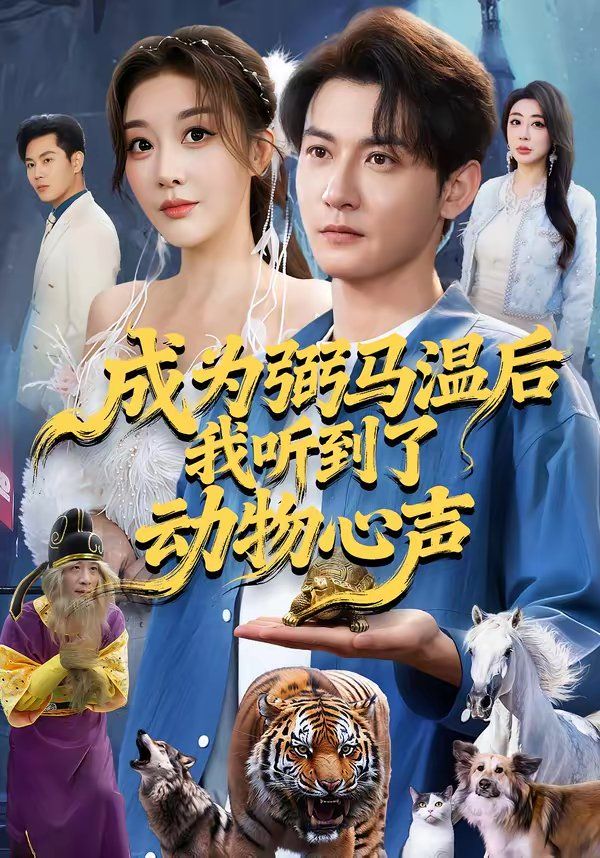 成为弼马温后我听到了动物心声
