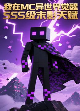 我在MC异世界觉醒SSS级末影天赋动漫