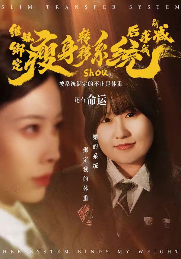 继妹绑定瘦身转移系统后求我别减