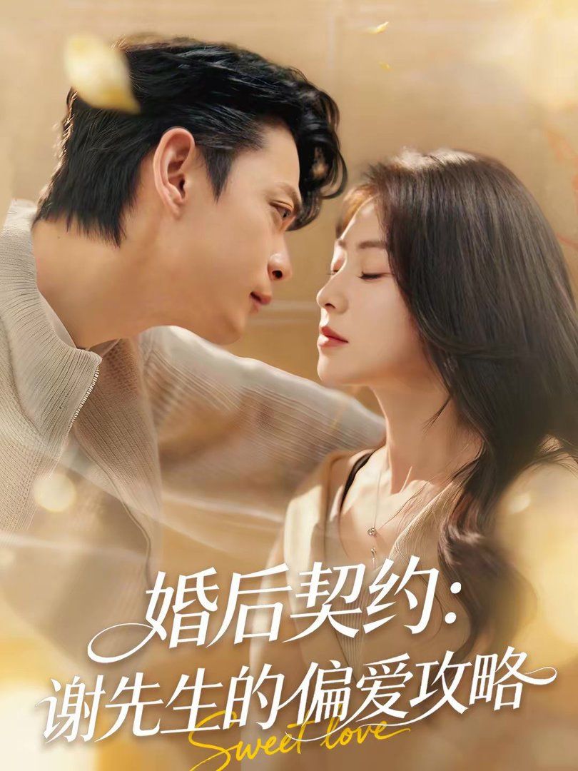婚后契约：谢先生的偏爱攻略