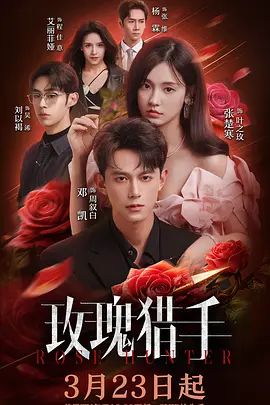 玫瑰猎手电视剧